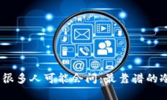 冷钱包是加密货币世界中一个重要的概念，很多