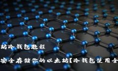 以太坊冷钱包教程如何安全存储你的以太坊？冷