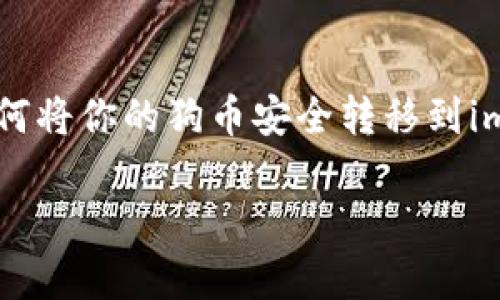 狗币转到imtoken钱包的过程是许多用户在购买和投资狗币时常常会面临的一个重要问题。如果你也是在寻找如何将你的狗币安全转移到imtoken钱包中的答案，那么你来对地方了！本文将为你详细介绍该如何操作，以及在转账过程中要注意的各种细节。

如何将狗币安全转移到imtoken钱包中？