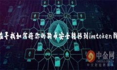 狗币转到imtoken钱包的过程是许多用户在购买和投