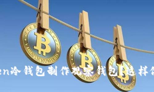 如何用imToken冷钱包制作观察钱包？这样做有什么好处？