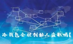 冷钱包会被创始人盗取吗？