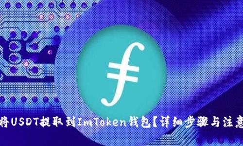 如何将USDT提取到ImToken钱包？详细步骤与注意事项