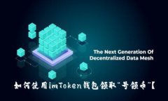 如何使用imToken钱包领取“号领币”？