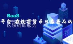 imToken钱包是当前业内较为知名的一款数字货币钱