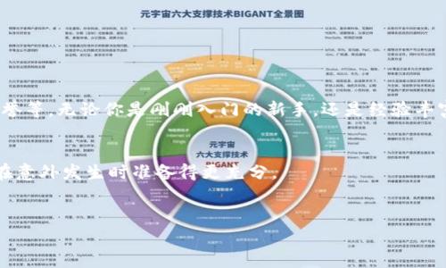 冷钱包可以直接转账吗这个问题其实涉及到数字资产的管理和用户对安全性、便利性的权衡。在日常的加密货币操作中，冷钱包由于其高安全性，常常被用于长期存储数字货币，但在转账方面，很多人对此并不是特别了解。下面就来详细讲讲这个话题。

什么是冷钱包？
如果你是加密货币的爱好者，或者对其有所了解，冷钱包这个概念你一定并不陌生。简单来说，冷钱包是指那些不直接连接到互联网的储存设备或方式，比如纸钱包、USB驱动器、硬件钱包等。由于与网络隔绝，冷钱包自然成为了黑客攻击的“绝缘体”。这意味着，若将你的数字货币存放在这些设备上，遭受网络攻击的风险就会大大减少。

冷钱包的转账流程是怎样的？
冷钱包虽然不直接连接互联网，但这并不意味着它就不能完成转账。实际上，冷钱包的转账流程是需要一个间接的步骤。让我们来一步步地看一下这个流程。
ul
  li创建交易信息：首先，你需要在冷钱包上生成一笔转账信息，通常这涉及到你想要转账的金额和接收方的地址。/li
  li签名交易：接下来，你需要对生成的交易信息进行签名，这一步很重要，因为它能够确保交易的合法性以及发起者的身份。/li
  li临时连接网络进行广播：随后，尽管冷钱包不直接连接互联网，但在这一环节，你可以选择将签名过的交易信息转移到网络上。这可以通过临时连接一台已经连接到网络的设备实现。/li
  li确认交易：最后，完成交易的确认。这一步将会在区块链网络上记录这笔交易，之后接收方就能看到这一笔资金了。/li
/ul

冷钱包与热钱包的区别
说到冷钱包，自然就不得不提到它的对立面——热钱包。热钱包是直接连接到互联网的加密货币钱包，通常用于频繁的交易和小额支付。虽然热钱包的使用非常方便，但相应地，它们也容易受到网络攻击。
简单来说，冷钱包强调的是安全，而热钱包则侧重于方便。选择哪个钱包，实际上是你对安全性与便捷性的一种权衡。适合长期储存的资产更适合冷钱包，而频繁交易的少量资产更适合热钱包。

冷钱包的安全性
在数字货币领域，安全性永远是一个热门话题。冷钱包通常被认为是更安全的存储方式，但这里面也潜藏着一些风险。例如，如果你不小心丢失了冷钱包或者遗忘了其密码，你的资产可能就会“消失”，再也无法恢复。
另外，冷钱包的材料和储存环境也非常重要。比如，如果你的纸钱包放在一个容易潮湿的地方，那么很可能就会因为受潮而无法使用。因此，在存储冷钱包的时候，务必选择一个安全、干燥的地方，并做好备份。

冷钱包转账的适用场景
既然知道了冷钱包是怎样进行转账的，那么它适合用在什么情况下呢？
ul
  li长期储存：如果你计划长期持有某种加密货币而不打算频繁交易，冷钱包绝对是个理想选择。/li
  li高额转账：相对来说，冷钱包支持的高额转账可以给你带来更高的安全保障，因此在进行大额交易时，这种选择也是明智的。/li
  li风险管理：对于那些特别关注安全的人士，冷钱包在转账方面的间接操作常常能给人带来一种更好的安全感。/li
/ul

如何选择冷钱包？
如果你决定使用冷钱包，如何选择合适的冷钱包就显得极为重要。市场上的冷钱包种类繁多，谁才是适合你的选择呢？以下几点可以作为参考：
ul
  li品牌信任度：选择一些知名品牌的冷钱包，通常能够获得更好的技术支持和更高的安全保障。/li
  li用户体验：尽量选择那些操作简单、使用方便的冷钱包。即使安全性再高，但若操作过于复杂，也会影响你的使用体验。/li
  li兼容性：确保你选择的冷钱包支持你所使用的数字货币，这样转账时才会更加顺畅。/li
/ul

总结
总的来说，冷钱包是可以进行转账的，不过这需要经过一定的步骤来实现。在选择钱包时，我们需综合考虑各种因素，比如安全性、便利性、品牌信誉等。无论你是刚刚入门的新手，还是经验丰富的投资者，了解冷钱包的运作原理和选择注意事项，能够帮助你更好地管理自己的数字资产。

小建议
如果你真的决定使用冷钱包，记得做足功课哦！无论选择哪种钱包，安全始终是第一位的。定期检查你的资产，并备份关键的账户信息，这能让你在意外发生时准备得更充分。

冷钱包, 数字货币, 转账流程, 热钱包, 安全性/guanjianci
冷钱包可以直接转账吗的答案其实是：“可以，但需要一些步骤。”希望这篇文章能够对你有所帮助！