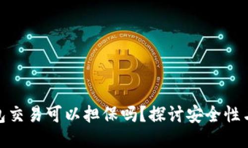 冷钱包交易可以担保吗？探讨安全性与风险