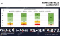 如何防止使用 imToken 钱包时遭遇 U 资产盗窃？
