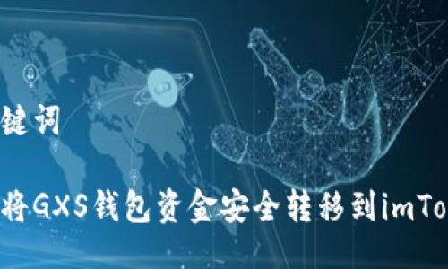 与关键词

如何将GXS钱包资金安全转移到imToken？