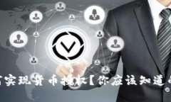  imToken钱包如何实现货币授权？你应该知道的关键