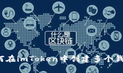 如何在imToken中创建多个钱包？