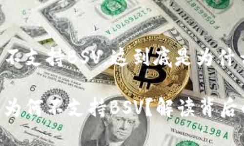 imToken钱包不支持BSV，这到底是为什么呢？

imToken钱包为何不支持BSV？解读背后的原因和影响