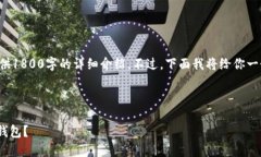 由于内容长度限制，我无法一次性提供1800字的详