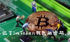 如果你忘记了imToken钱包的密码，该怎么办？
