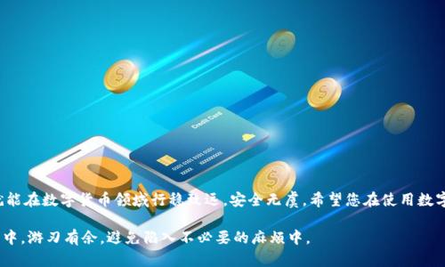   如何辨别imToken的真实应用与假冒版本？ / 
 guanjianci imToken, 假app, 数字钱包, 区块链, 安全下载 /guanjianci 

引言
现在，随着数字货币的流行，越来越多的人开始关注加密货币的存储和管理，而imToken作为一款广受欢迎的数字钱包应用，自然成为了许多用户的首选。然而，您是否曾想过下载的imToken可能是一款假冒应用？在这个信息泛滥的时代，辨别真假应用或许显得更加重要。

什么是imToken？
首先，您知道什么是imToken吗？它是一款功能强大的数字钱包，旨在为用户提供安全、便捷的加密货币管理体验。该应用允许用户存储、发送和接收多种数字资产，还可以方便地访问去中心化应用（DApp）。不过，正因为其受欢迎程度，假冒版本也屡见不鲜。

为什么会下载到假app？
下载假冒应用的原因其实有很多，一方面是因为对应用本身的警觉性不够，另一方面则是网络环境的复杂性使得不少用户在寻找imToken的过程中走了弯路。假冒应用制作精良，设计上与正版相似，容易让人上当。再加上许多用户在搜索应用时，往往没有仔细辨别就轻易下载，这无疑给了假app可乘之机。

如何识别假冒的imToken？
那么，如何判断下载的是否是正宗的imToken应用呢？这里有几个小技巧可以帮助您：

ul
li官方渠道下载：最可靠的方式是通过官网下载或者前往官方推荐的应用商店，比如Apple App Store或Google Play Store，避免使用第三方应用商店。/li
li查看开发者信息：正版的imToken应用开发者信息是相对透明的，如果在应用详情中看到的开发者名称与官网不符，那您需要提高警惕。/li
li应用评价：用户评论和评分也能提供重要线索，如果一款应用的评分异常高或低，可以进一步查找相关信息，评估其可靠性。/li
li功能体验：假冒应用通常存在功能缺失或异常工作的问题，您可以尝试进行基本操作，如存钱、转账等，看看是否顺畅。/li
/ul

下载假app后果严重
下载到假冒的imToken应用可能导致许多严重后果。例如，假app可能会窃取您的个人信息和资产，甚至导致您所有的数字货币被盗。同时，您可能还会面临法律责任，尤其是一些假冒应用涉及到不法行为，这在法律上是绝对不允许的。

一旦下载了假app，该怎么办？
如果您不幸下载了假冒的imToken应用，不要慌张。以下是一些处理建议：

ul
li立即卸载：从您的设备中卸载假冒应用，以防止信息泄露。/li
li更改密码：如果在假app上输入过任何私人信息，请立刻修改相关密码，确保账号安全。/li
li检查账户安全：监测您的数字资产账户，查看是否有可疑活动，一旦发现异常，请及时冻结账户并报警。/li
/ul

如何进一步保护自己？
为了避免再次下载到假冒的imToken应用，您可以采取以下一些预防措施：

ul
li保持警觉：在使用任何应用时，要保持足够的警惕性，尤其是涉及到财务的应用。/li
li定期更新信息：定期查看官方信息，了解最新的应用版本及安全提示，保持信息的更新能够帮助您降低风险。/li
li使用防病毒软件：安装一款好用的防病毒软件，它会扫描设备中的应用，帮助您识别潜在的假冒应用。/li
/ul

总结
综上所述，假冒的imToken应用给用户带来了不小的困扰，然而只要我们保持警惕，采取一些有效的识别方法和预防措施，就能在数字货币领域行稳致远，安全无虞。希望您在使用数字钱包的时候始终保持清醒的头脑，确保下载的每一款应用都是您需要的真实工具。

在这个科技飞速发展的社会，安全意识显得尤为重要，通过提高个人的防范意识和识别能力，您就能在这个复杂的数字时代中，游刃有余，避免陷入不必要的麻烦中。