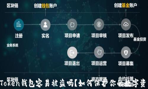 
imToken钱包容易被盗吗？如何保护你的数字资产？
