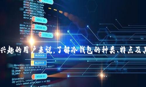 冷钱包是加密货币领域中一个重要的概念，尤其在如今这个数字货币蓬勃发展的时代中，它所承担的角色更是不可或缺。对于许多新手或者对加密货币感兴趣的用户来说，了解冷钱包的种类、特点及其使用方式，能够帮助我们更好地保护自己的数字资产。今天，我们就来聊聊冷钱包的不同类型以及它们各自的优缺点，希望能够给你提供一些启发和帮助。

冷钱包是什么？有哪几种类型？