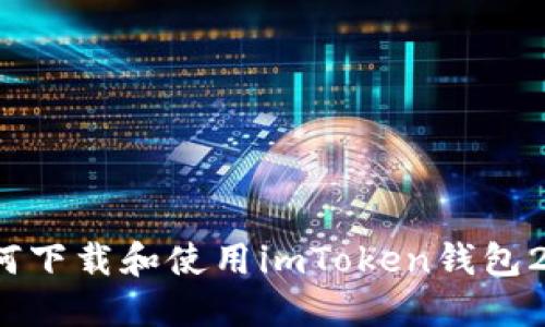 如何下载和使用imToken钱包2.0？