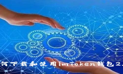 如何下载和使用imToken钱包2.0？