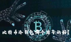 比特币冷钱包哪个牌子的好？