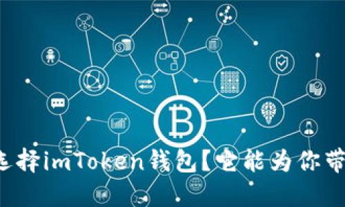 为什么选择imToken钱包？它能为你带来什么？