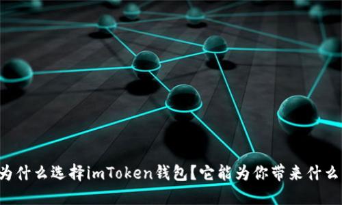 为什么选择imToken钱包？它能为你带来什么？