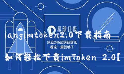 iangimtoken2.0下载指南

如何轻松下载imToken 2.0？