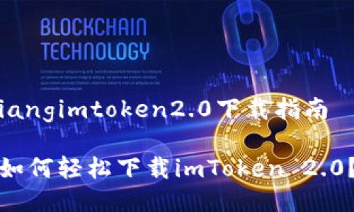 iangimtoken2.0下载指南

如何轻松下载imToken 2.0？