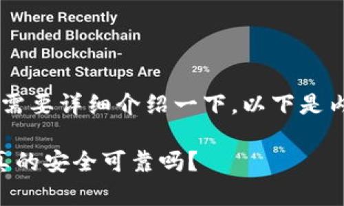 阿拉丁冷钱包相关的内容需要详细介绍一下。以下是内容的、关键词和详细介绍。

什么是阿拉丁冷钱包？它真的安全可靠吗？