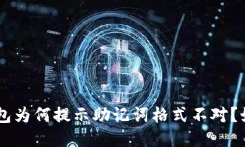 : 你的imToken钱包为何提示助记词格式不对？如何解决这个问题？
