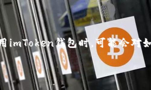 imToken钱包如何签名是许多区块链用户常常关注的问题，因其涉及到数字货币的安全性及交易的有效性。许多用户在使用imToken钱包时，可能会对如何进行数字签名感到困惑。接下来，让我们一起深入探讨imToken钱包的签名过程，解析其中的细节，以及相关的操作技巧。

如何在imToken钱包中进行数字签名？