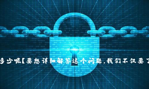 imToken钱包是一款广受欢迎的数字资产钱包，因其安全性和便捷性吸引了众多用户。许多人在使用这类钱包时，常常会问到一个关键问题：在使用imToken钱包时，手续费到底是多少呢？要想详细解答这个问题，我们不仅要了解手续费的具体数额，还要考虑到多个因素，例如交易的类型、网络的拥挤程度等。因此，今天我们就来深入探讨一下这个话题，希望能够帮助大家更好地理解和使用imToken钱包。

imToken钱包手续费多少？如何影响你的交易体验？