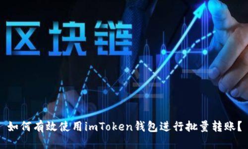 如何有效使用imToken钱包进行批量转账？