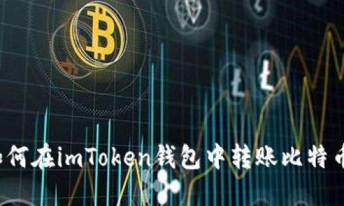 如何在imToken钱包中转账比特币？