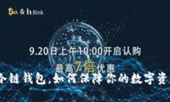 : 币安冷链钱包，如何保障你的数字资产安全？