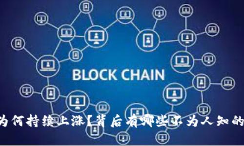 OK币为何持续上涨？背后有哪些不为人知的因素？