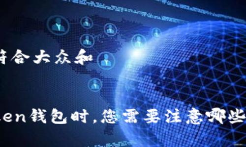 思考一个符合大众和

pre
使用imToken钱包时，您需要注意哪些关键事项？