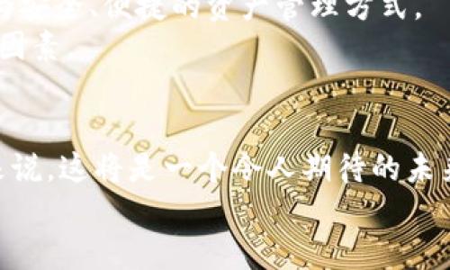 jiaotiimToken官网：如何将你的资产安全地插入苹果钱包？/jiaoti
imToken, 苹果钱包, 数字资产, 加密货币, 钱包安全/guanjianci

引言：走进数字资产的世界
随着数字货币的逐步普及，越来越多的人开始关注如何安全地管理和存储他们的虚拟资产。而在这样一个充满机遇与风险的环境中，选择合适的钱包至关重要。在众多选择中，imToken因其用户友好的界面和强大的安全性而备受青睐。同时，许多用户也在探索如何将这些数字资产与他们的苹果钱包进行互动，这引出了一个重要问题：如何安全、方便地将资产整合到你的苹果设备中？

什么是imToken？
首先，让我们聊聊imToken。它是一款支持多种加密货币的钱包应用，不仅支持以太坊及其代币，近期还扩展到比特币等其他主流资产。它的设计目的在于简化用户的数字资产管理，让更多的人能够方便地参与到加密货币的投资和交易中。imToken的界面干净简洁，使用起来非常流畅，非常适合新手用户。然而，除了它的易用性，安全性也是其一大卖点，用户的私钥永远保存在设备本地，而不是服务器上，这大大减少了被黑客攻击的风险。

苹果钱包的崛起
说到苹果钱包，相信很多iPhone用户都对它不陌生。苹果钱包不仅仅是存放信用卡信息的地方，它已经发展成为一种综合的支付工具。用户可以在这里存放各种卡片，包括信用卡、机票、门票等。然而，苹果钱包是否能与数字资产相结合，引起了很多讨论。随着虚拟货币的流行，越来越多的人希望能够在自己的手机上管理所有资产，而不仅仅是日常消费。

imToken与苹果钱包的结合：可行性分析
那么，imToken与苹果钱包的结合是否可行？直观来看，这种结合是非常有潜力的。其中一个原因是，越来越多的商家开始接受加密货币作为支付手段。因此，如果用户能够方便地在苹果钱包中管理他们的数字资产，将会大大提升用户体验。
从技术上说，用户现在已经可以通过二维码或NFC技术将imToken生成的支付信息传递到苹果钱包中。这意味着，在某种程度上，用户的数字资产可以以更方便的方式进行管理。但需要注意的是，安全性是不可忽视的，用户在操作时一定要谨慎，确保没把私钥或敏感信息泄露出去。

如何将imToken资产添加到苹果钱包？
如果你想尝试将你的imToken资产添加到你的苹果钱包，可以按照以下步骤进行:
ol
  li下载并安装imToken应用：前往应用商店，搜索并下载imToken，完成后打开应用，注册并创建钱包。/li
  li创建或导入钱包：如果你已经有钱包，可以直接导入；如果没有，可以创建一个新的。/li
  li生成二维码：在imToken应用中，选择你想要分享的资产，点击生成二维码。/li
  li打开苹果钱包：在你的手机上打开苹果钱包应用，选择“添加卡片”选项。/li
  li扫描二维码：使用苹果钱包的二维码扫描功能，扫描你在imToken生成的二维码。/li
  li完成添加：按照提示完成确定，数字资产就会被添加到你的苹果钱包中。/li
/ol

安全性考虑
在将数字资产整合到苹果钱包的过程中，安全性是一个绝对不能忽视的问题。虽然将资产添加到苹果钱包中可以提高便利性，但也带来了潜在的安全隐患。在操作过程中，确保你使用的是官方应用，避免下载来源不明的软件，以免遭受网络攻击。
此外，为了进一步保护你的资产，建议定期更改你的密码，并启用双重身份验证等安全设置。最优的就是，永远不要在公共Wi-Fi网络下进行敏感操作，确保所有交易和存取都是在安全的环境中完成的。

用户体验与反馈
许多用户对将资产添加到苹果钱包的体验留下了良好的反馈。他们普遍表示，这让他们在需要使用加密货币进行支付时，更加方便快捷。再加上苹果钱包的界面友好，用户可以轻松查看自己的资产以及交易记录。
当然，也有用户指出了一些问题。比如说，有时候资产在两者之间同步的速度没有那么快，此外，对于某些新手用户来说，这一过程可能会显得有点复杂。不过总的来说，随着技术的进步，这些问题都在逐步被解决。

未来展望：imToken与苹果钱包的合作可能性
随着智能手机普及和加密货币应用场景的拓展，越来越多的用户开始寄希望于将imToken与苹果钱包的结合能带来更多的便利性。未来，我们或许会看到这些钱包之间的协作越来越紧密，为用户提供更为安全、便捷的资产管理方式。
如果能够实现更深层次的结合，比如直接在苹果钱包中交易、管理和跟踪资产，势必会吸引更多用户的青睐。在这种趋势下，用户的需求、市场的反应以及技术的发展，都可能成为推动这一合作深化的重要因素。

结语：让数字资产管理更上一个台阶
总的来说，imToken和苹果钱包的结合是一个充满潜力的方向，随着市场的变化和技术的进步，我们有理由相信，两者的协作会为用户带来更多便捷选择。对于每一个想要安全、高效管理数字资产的用户来说，这将是一个令人期待的未来。
因此，不妨赶紧尝试一下将你的imToken资产添加到苹果钱包的过程吧，体验一下这段全新旅程的便利与乐趣，相信在未来，你的数字资产管理之路将会更加顺畅！