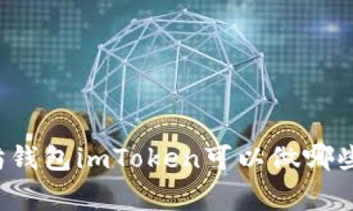 以太坊钱包imToken可以做哪些事情？
