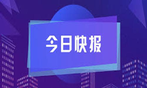 imToken钱包清退信息是近年来众多数字货币用户关心的话题。作为国内最受欢迎的数字资产管理工具之一，imToken凭借其用户友好的界面和强大的功能吸引了大量用户。然而，随着市场的不断变化，特别是监管政策的调整，有关imToken的清退传闻也时常出现。这引发了不少用户的疑问：imToken钱包真的在清退吗？今天我们就来深度探讨这个问题。

imToken钱包的背景

imToken是由中国团队开发的一款数字钱包。自2016年上线以来，它通过支持多种区块链资产管理和交易，迅速在市场上占据了重要地位。imToken不仅支持Ethereum、比特币等主流币种，还通过提供去中心化交易服务，使得用户能够更方便地管理和交易数字资产。同时，它还注重用户的私密性和安全性，采用先进的加密技术来保护用户的信息和资产安全。

清退传闻的缘起

随着数字货币市场的火爆，越来越多的用户加入到这一行列中来。然而，与此同时，各国的监管政策也在不断加强。对此，许多数字钱包和交易平台不得不根据最新的监管要求进行调整，一些平台甚至被迫关闭其服务。这种情况下，imToken的清退传闻便开始浮出水面。尤其是当一些社交媒体上流传着关于imToken关闭用户账户、限制资产提现等信息时，用户的焦虑情绪便开始蔓延。

imToken的官方回应

面对清退传闻，imToken团队发表了多次声明，试图平息用户的不安。他们强调，imToken始终遵循法律法规，不会随意采取关闭用户账户等极端措施。此外，imToken还表示将继续为用户提供安全、高效的数字资产管理服务，努力应对日益复杂的市场环境。

然而，尽管官方多次澄清，但仍有一些用户对imToken的未来感到不放心，认为清退可能只是个时间问题。这种情绪在社交媒体上广泛传播，进一步加剧了对imToken的担忧。

监管环境的变化

为何用户会对imToken产生如此大的疑虑？这与当前的监管环境密切相关。近年来，各国政府对于数字货币行业的态度已发生显著变化。以中国为例，虽然数字货币的技术背景仍被看好，但地方政府在监管市场的合法合规性方面加大了力度。这样的背景下，imToken作为数字钱包的代表，难免受到来自政策层面的压力和挑战。

用户如何应对清退传闻

当用户面对imToken可能清退的传闻时，首先需要保持冷静，不轻信未经过官方证实的信息。为了避免潜在的资产风险，用户可以采取以下几种应对措施：

ul
  li备份私钥：无论是使用imToken还是其他数字资产钱包，用户都应确保自己备份了私钥，以防止无法访问账户的情况发生。/li
  li多钱包管理：用户可考虑将资产分散存储于多个钱包中，以降低因单一平台问题带来的风险。/li
  li密切关注官方信息：用户应定期查看imToken的官方公告和社区动态，对平台的最新政策保持敏感。/li
/ul

总结

关于imToken钱包是否在清退的传闻，并没有确凿的证据表明其即将清退。从官方的回应来看，他们仍在全力维护用户的资产和权益，持续提供服务。但用户在享受便利的同时，仍需保持警惕，时刻关注市场动态以及监管环境的变化，合理配置自己的数字资产。

总的来说，imToken作为一个新兴金融工具在给人们带来便利的同时，也伴随着一定的风险。面对不确定性，用户应当理性判断，做好个人资产的安全管理，确保在数字货币的浪潮中稳步前行。

关键词：imToken, 钱包, 清退, 数字资产, 监管政策

imToken, 钱包, 清退, 数字资产, 监管政策/guanjianci