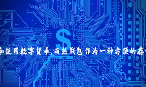 imToken 热钱包怎么用是当前数字货币用户颇为关心的话题。随着区块链技术的不断发展，越来越多的人开始接触和使用数字货币，而热钱包作为一种方便的存储与交易工具，逐渐成为了大家的必备良品。那么，如何正确使用 imToken 热钱包呢？本文将为各位小伙伴详细介绍。

imToken热钱包到底怎么用？新手必看指南！