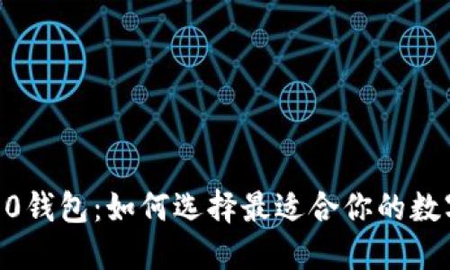  imToken官方2.0钱包：如何选择最适合你的数字资产管理平台？