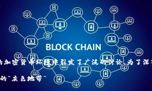 imtoken钱包交易会犯法吗这个问题在当前的加密货币环境中引发了广泛的讨论。为了深入探讨这个话题，我们可以从多个维度来分析。

imToken钱包交易合法吗？一文了解加密货币的“灰色地带”