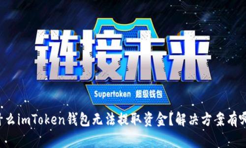 为什么imToken钱包无法提取资金？解决方案有哪些？