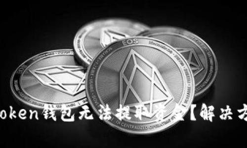 为什么imToken钱包无法提取资金？解决方案有哪些？