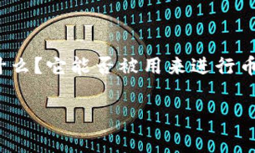 冷钱包能卖币吗是一个非常有趣且重要的问题，尤其是在数字货币日益普及的今天。那么，冷钱包到底是什么？它能否被用来进行币的交易或者销售呢？本篇文章将逐步解析这一问题，探讨冷钱包的功能、优势以及如何在这方面进行操作。

冷钱包能卖币吗？解密数字货币的安全存储与交易风险