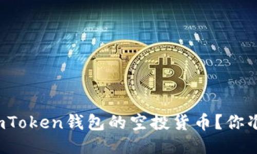 如何获取imToken钱包的空投货币？你准备好了吗？