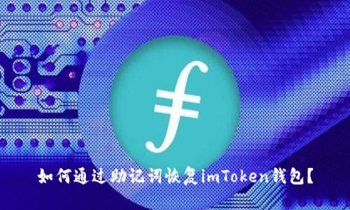 如何通过助记词恢复imToken钱包？