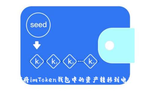 如何将imToken钱包中的资产转移到电脑上？