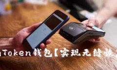 如何重新导入ImToken钱包？实现无缝恢复的秘诀是